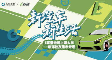E直播“高校行”：上海大学站完美收官，新营销助力新汽车